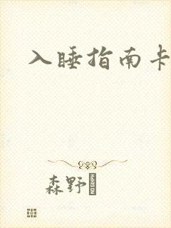 入睡指南卡比丘封面