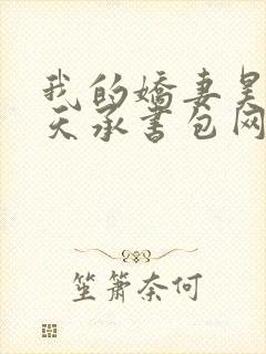 我的娇妻昊霍许天承书包网