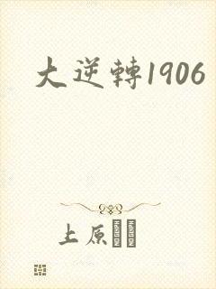 大逆转1906