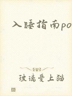入睡指南po粟