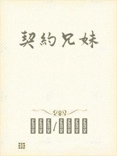 契约兄妹