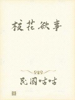 校花欲事封面