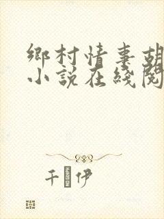 乡村情事胡秀英小说在线阅读