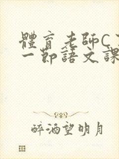 体育老师C了我一节语文课
