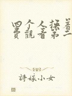 四个人换着来免费观看第二季