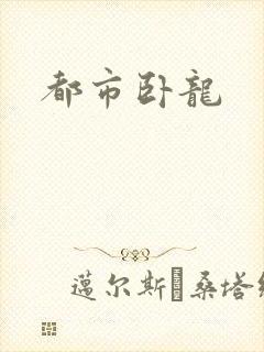 都市卧龙