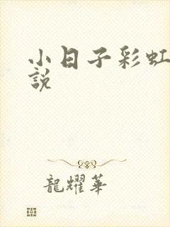 小日子彩虹糖小说封面