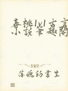 春桃1v1古言小说笔趣阁