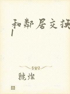 和邻居交换娇妻1封面
