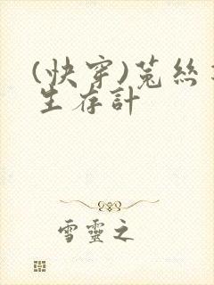 (快穿)菟丝花生存计封面
