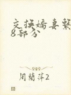 交换娇妻系列38部分封面