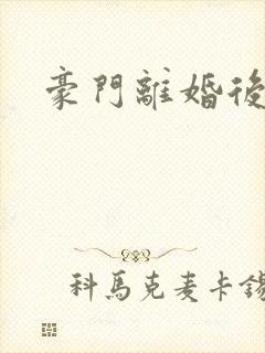 豪门离婚后