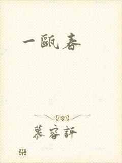 一瓯春封面