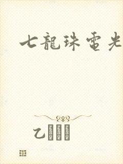 七龙珠电光火石
