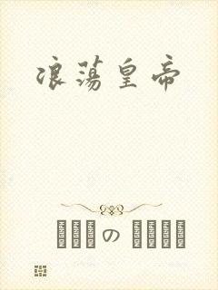 浪荡皇帝