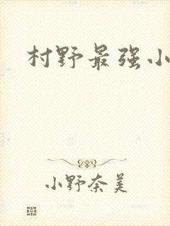 村野最强小农民