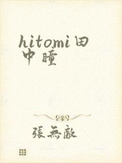 hitomi田中瞳