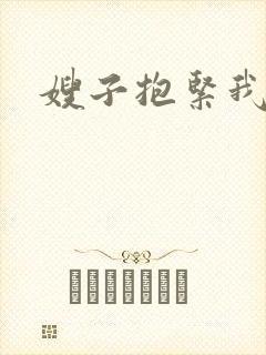 嫂子抱紧我封面
