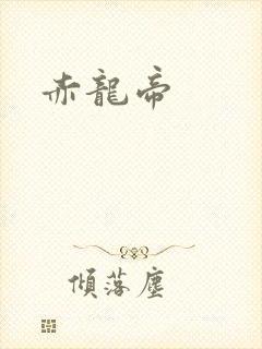 赤龙帝