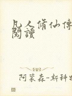 凡人修仙传免费阅读封面