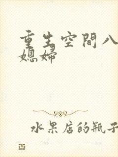 重生空间八零小媳妇