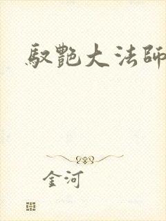 驭艳大法师