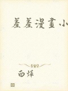 羞羞漫画小说