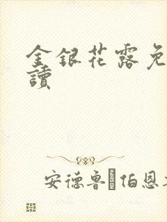 金银花露免费阅读
