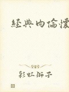 经典肉伦怀孕
