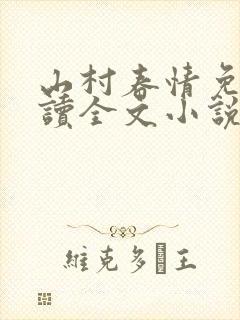山村春情免费阅读全文小说