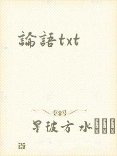 论语txt