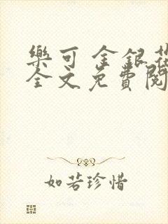 乐可 金银花露全文免费阅读