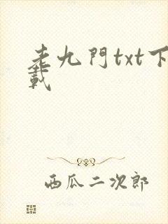 老九门txt下载