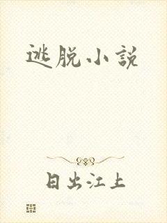 逃脱小说