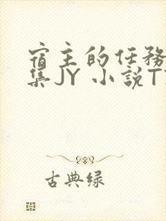 宿主的任务是收集JY 小说TXT封面