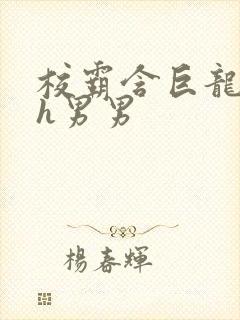 校霸含巨龙起床h男男封面