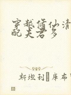 穿越修仙清纯女配夫君多