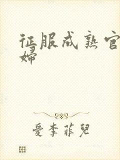 征服成熟官太贵妇