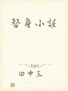 替身小说