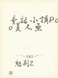 童话小镇Popo美人鱼