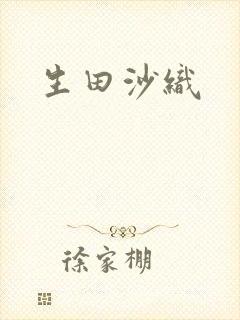 生田沙织