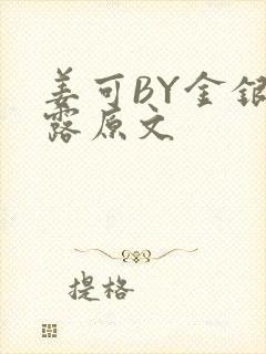 姜可BY金银花露原文封面