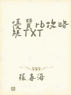 优质rb攻略系统TXT