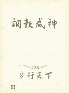 调教成神