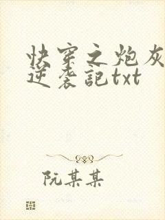 快穿之炮灰女配逆袭记txt