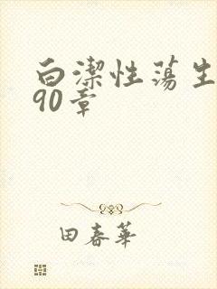 白洁性荡生活第90章封面
