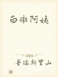 白微阿姨