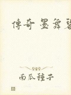传奇 墨舞碧歌