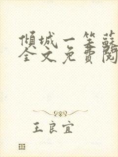 倾城一笑苏小纯全文免费阅读小说封面