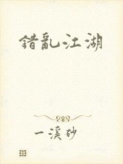 错乱江湖